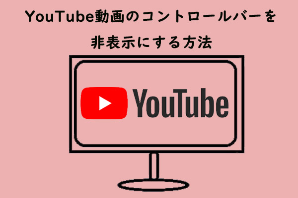 一時停止したYouTube動画のコントロールバーを非表示にする方法