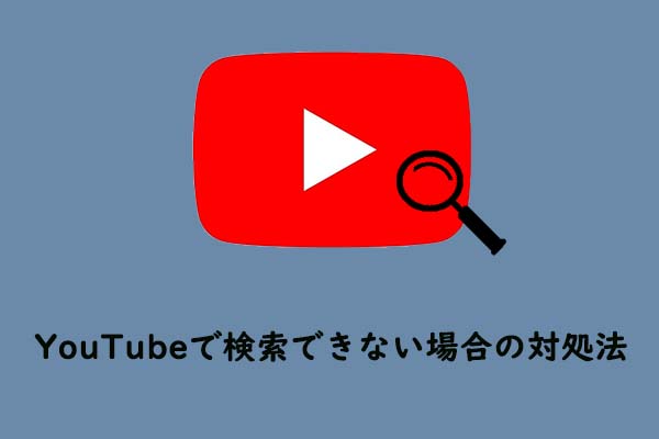 YouTubeで検索できない場合の対処法