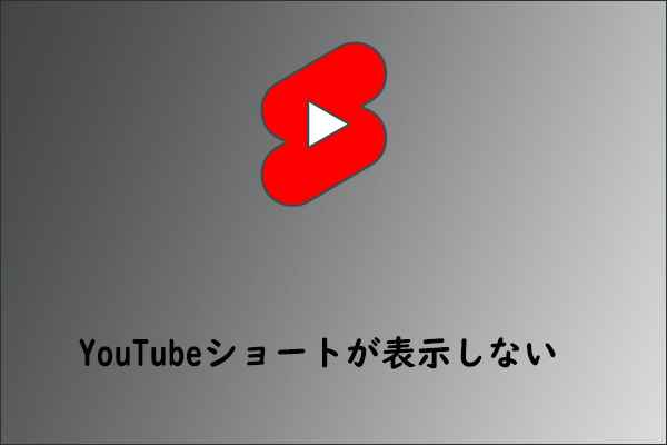 【スマフォ】YouTube ショートが表示しないエラーを修正する方法