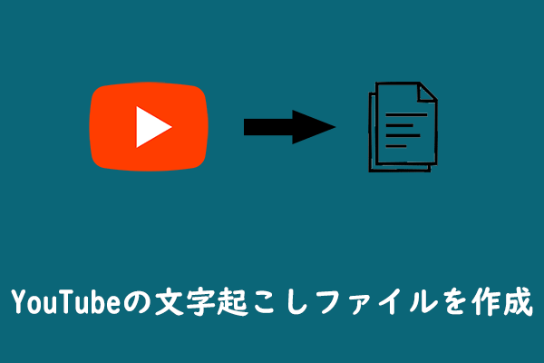 YouTube動画を文字起こしファイルに作成する方法