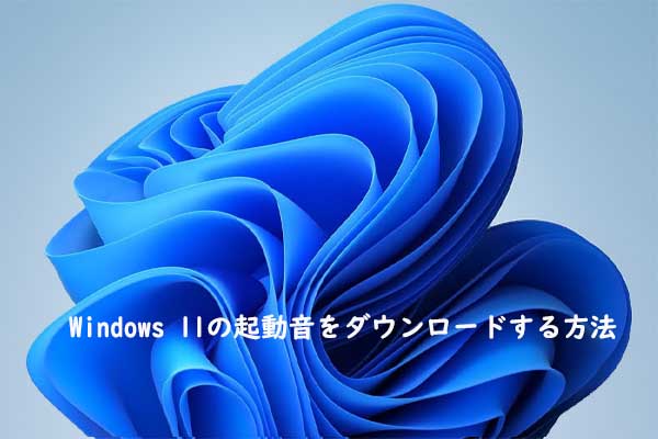 Windows 11スタートアップサウンドをダウンロードする場所と方法（全形式）