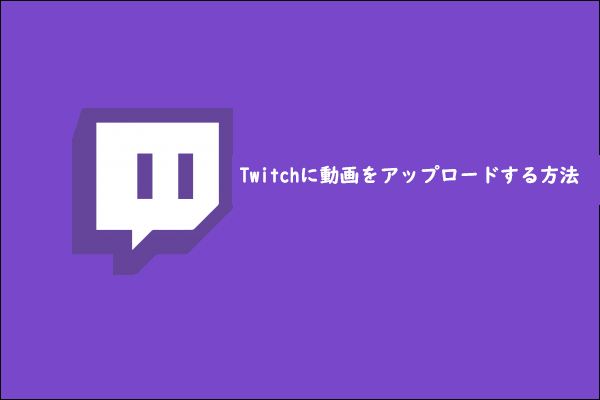 Twitchに動画をアップロードする方法をステップバイステップで説明