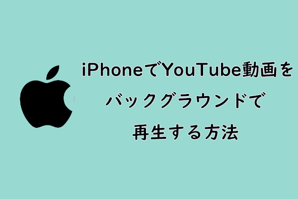 iPhoneでYouTubeをバックグラウンドで再生する方法