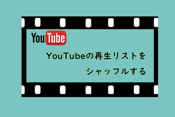 【PC/スマホ/TV】YouTubeの再生リストをシャッフルする方法