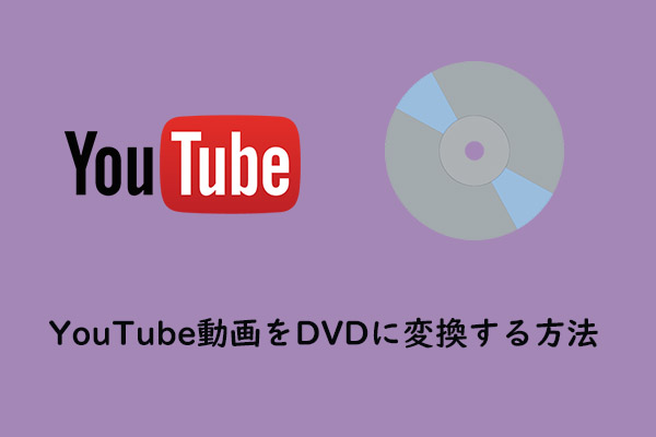 YouTube動画のダウンロードおよびDVDへの変換