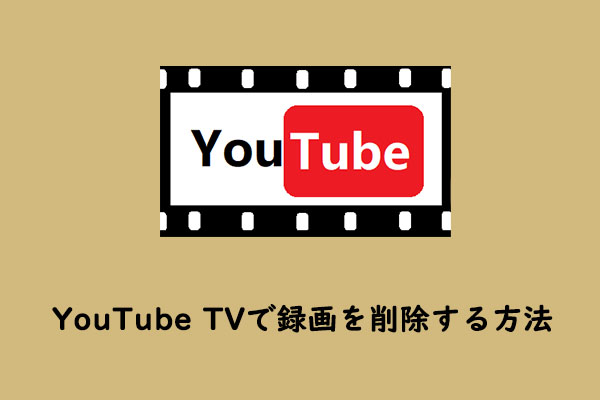 YouTube TVで録画を削除する方法