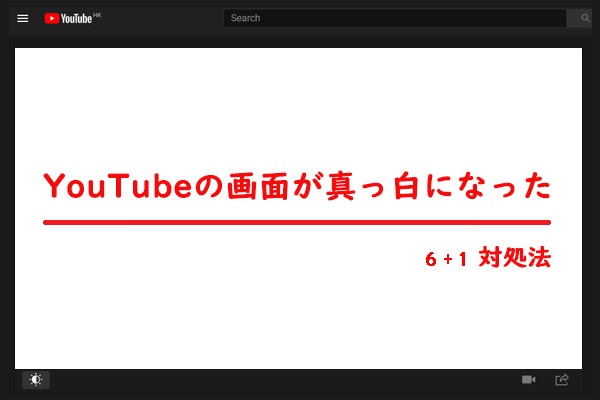 YouTubeの画面が真っ白になった時6+1対処法