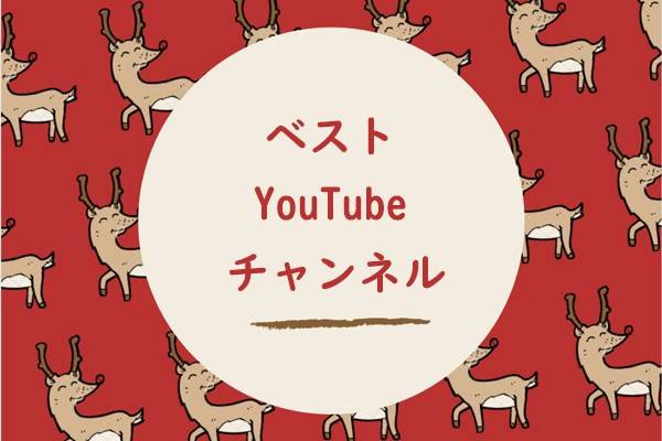 YouTube各分野のベスト チャンネル紹介