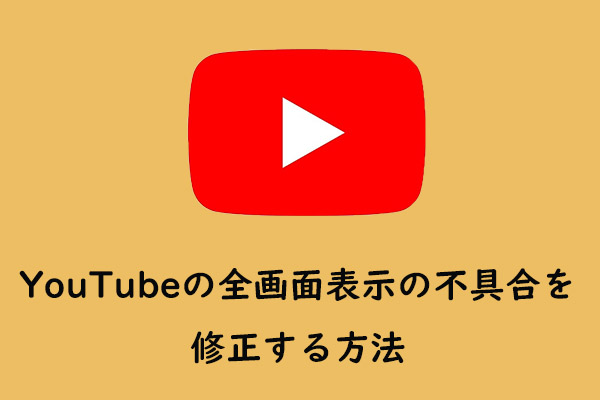 YouTubeの全画面表示の不具合を修正する方法