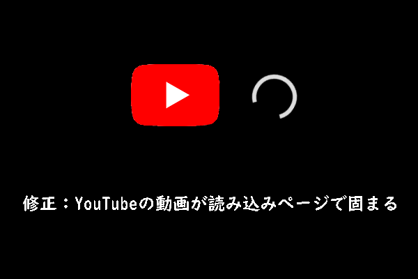 YouTube動画の読み込みが止まる/固まる場合の対処法【PC・スマホ・タブレット】