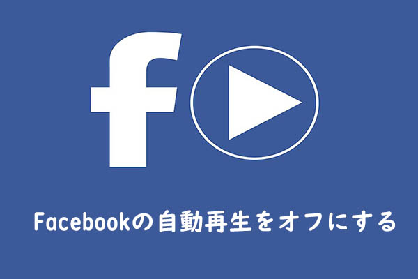 Facebookの自動再生を停止する方法（PC/モバイルモバイル）