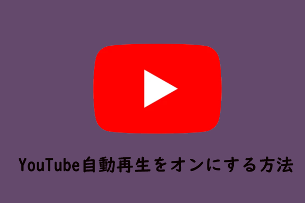 YouTubeの自動再生をオンに設定する方法【PC/モバイル】