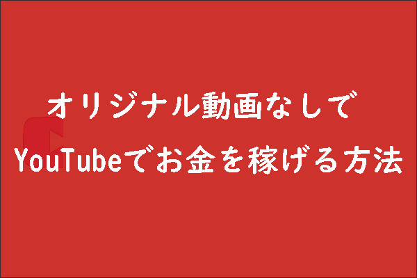 オリジナル動画を作らなくてもYouTubeでお金を稼げる方法