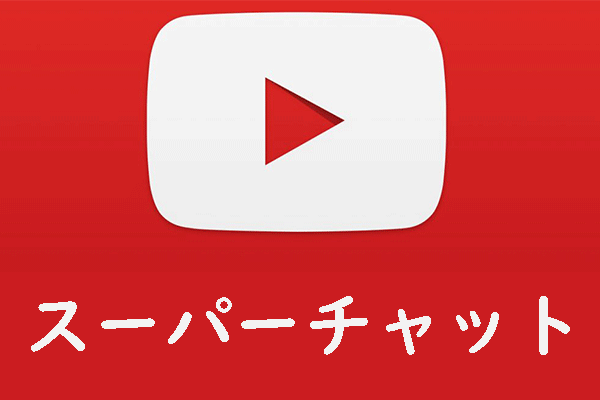 スーパーチャット：YouTubeクリエイターがライブ中に利益を得るための機能