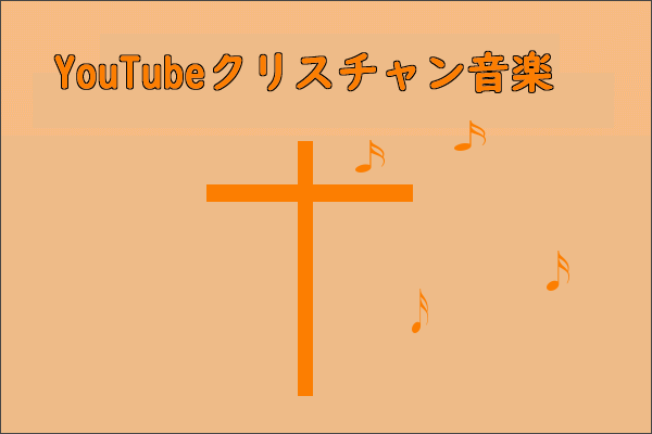 YouTube クリスチャン音楽チャンネルをおすすめ