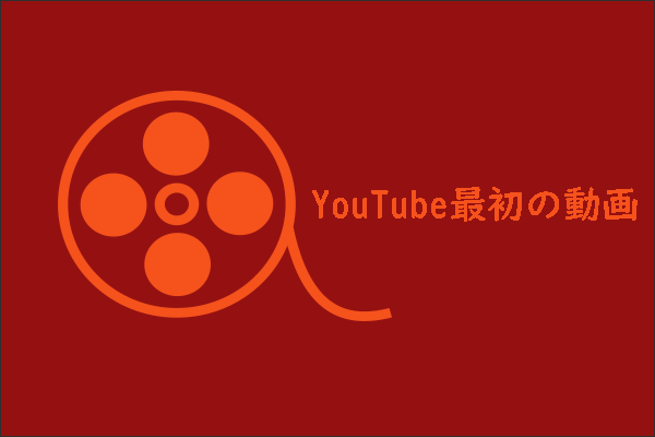 15年前、YouTube上に一番最初に投稿された動画