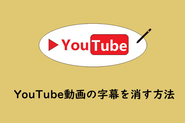 YouTube動画の字幕を消す方法