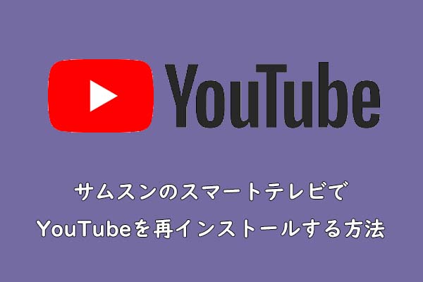 サムスンのスマートテレビでYouTubeが動作しない？アプリを再インストールしましょう