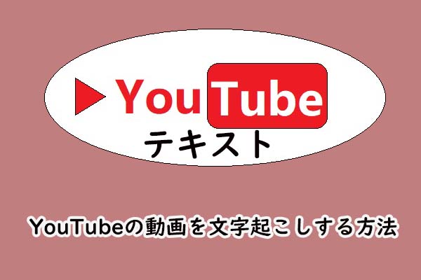 YouTubeの動画を文字起こしする方法