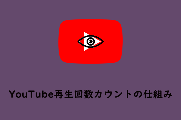 YouTube再生回数カウントの仕組み