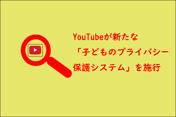 YouTubeは新たな子どものプライバシー保護ポリシーを実施-罰金1億7000万ドル