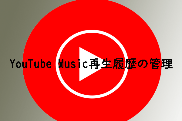 YouTube Musicで再生履歴を表示、クリア、無効にする方法