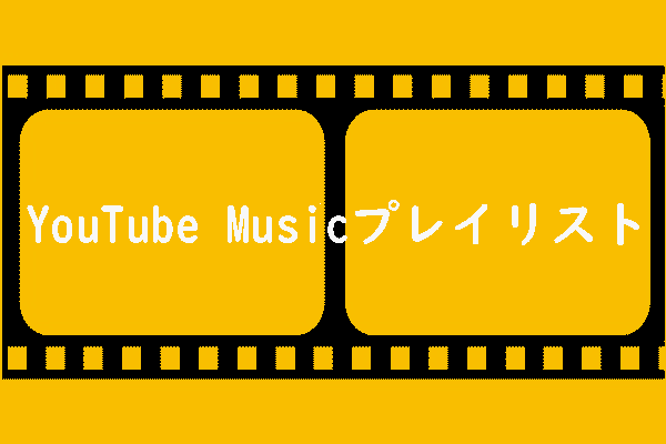 YouTube Musicが3つの新プレイリストを追加