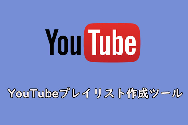 無料のYouTubeプレイリスト作成ツール2選