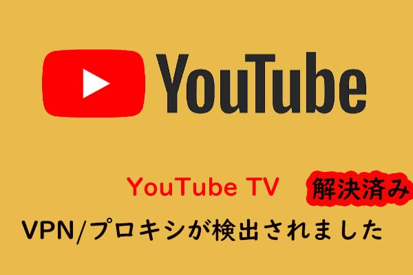 解決済み｜YouTube TVでVPN/プロキシが検出されました