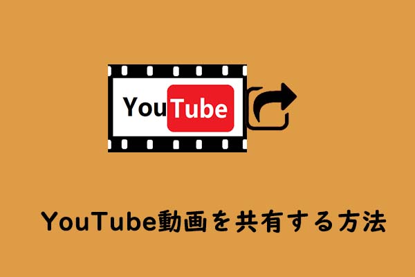 YouTube動画を共有する方法