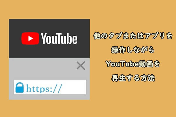 他のタブまたはアプリを操作しながらYouTube動画を再生する方法