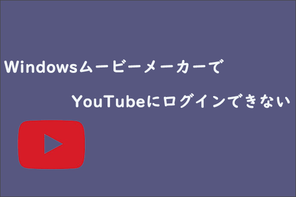 WindowsムービーメーカーでYouTubeにログインできない場合の対処法