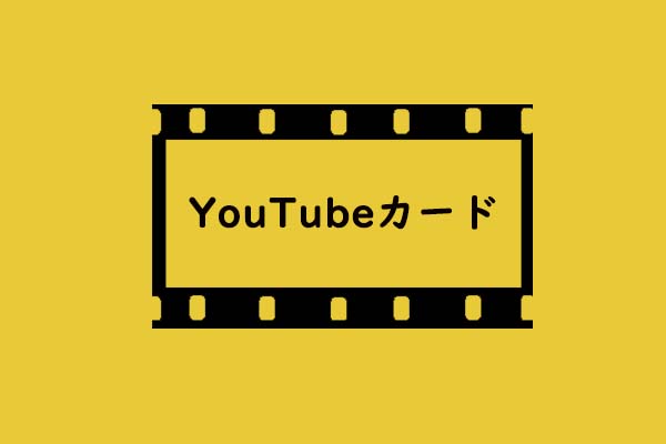 YouTubeカード：マーケティング活動のジャンプスタートを支援