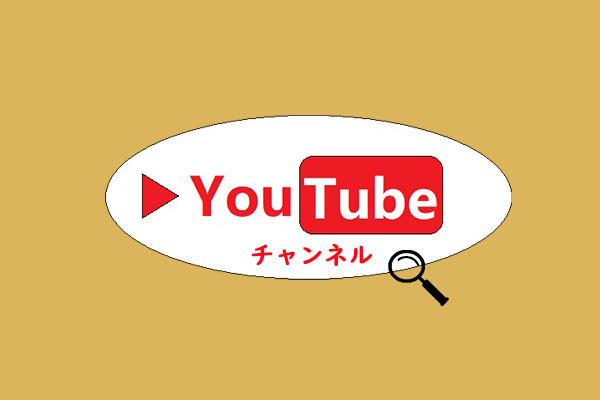 パソコンでYouTubeチャンネルを検索する方法