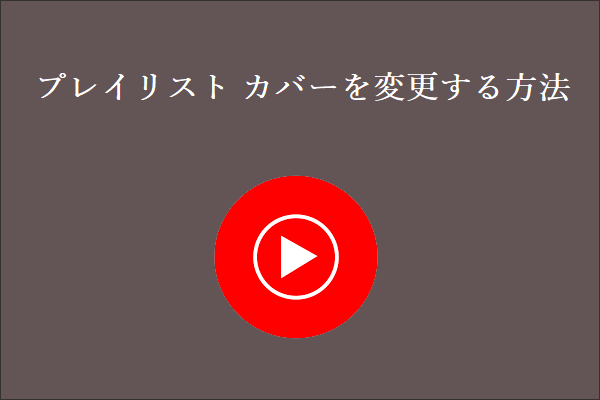 YouTube Musicでプレイリスト カバーを変更する方法