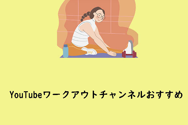 自宅で気軽に取り入れられるYouTubeワークアウトチャンネルおすすめ