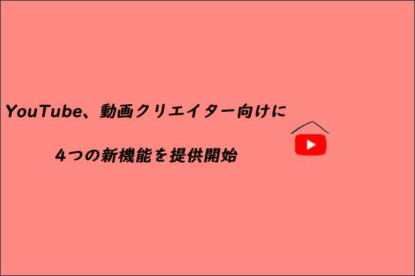 YouTube、動画クリエイター向けに4つの新機能を提供開始