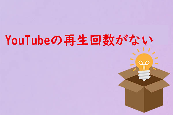 YouTubeの再生回数が伸びない？原因と解決策!