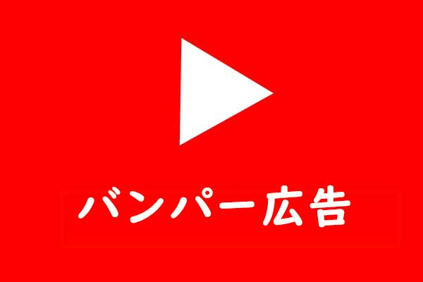 YouTubeのバンパー広告について知っておきたいこと