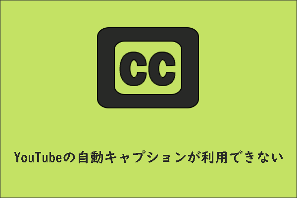 YouTube 自動キャプション機能が利用できない場合の対処法6つ