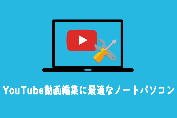 [最新版] YouTube動画編集に最適なノートパソコン トップ10