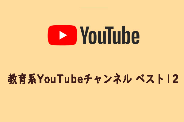 教育系YouTubeチャンネル ベスト12 [最新版]