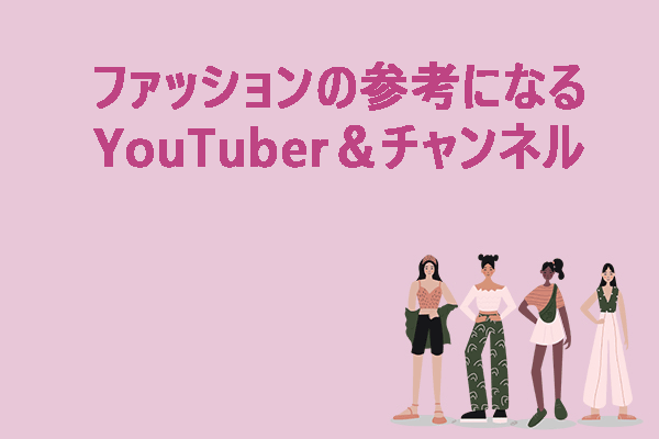 ファッションの参考になる6人のYouTuber＆チャンネル