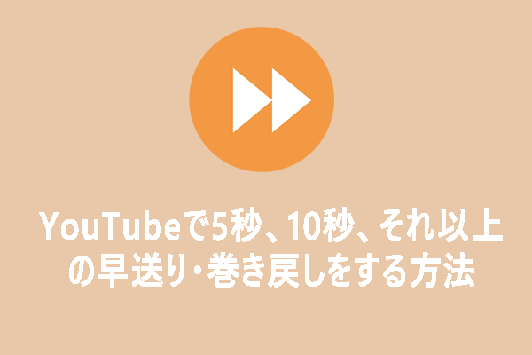 YouTubeで5秒、10秒、それ以上の早送り・巻き戻しをする方法