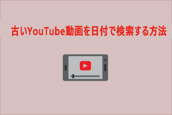 古いYouTube動画を日付で検索する2つの方法