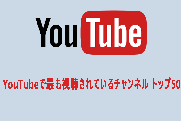 YouTubeで最も視聴されているチャンネル トップ50