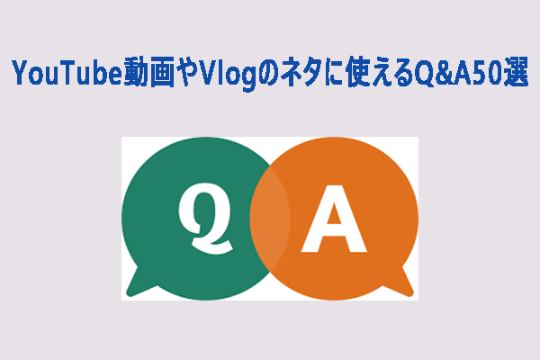 YouTube動画やVlogのネタに使えるQ&A50選