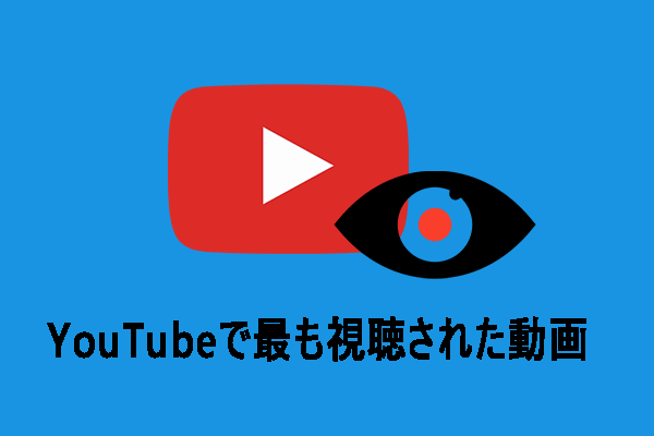 YouTubeで最も視聴された動画（歴代/年別）