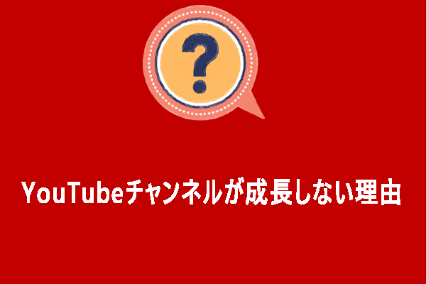 YouTubeチャンネルが成長しない9つの理由