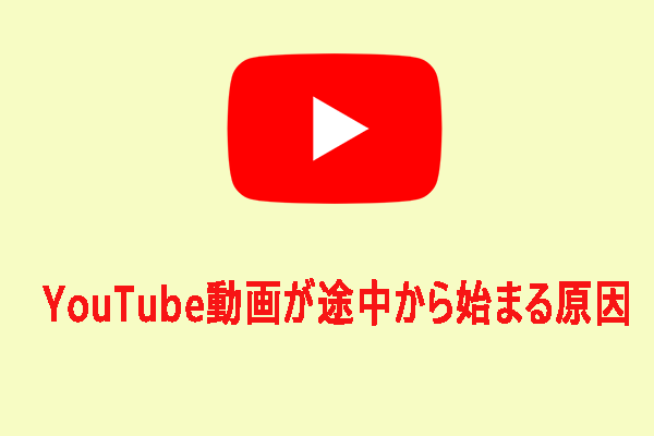 YouTube動画が途中から始まる原因 [解説と対処法]